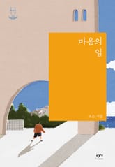 마음의 일 표지 이미지