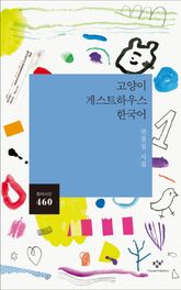 고양이 게스트하우스 한국어 표지 이미지