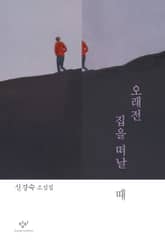 오래전 집을 떠날 때 표지 이미지