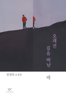 오래전 집을 떠날 때