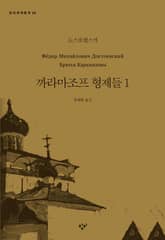 까라마조프 형제들 1 표지 이미지