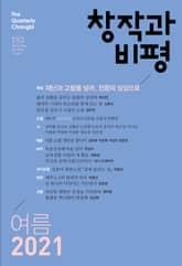 창작과비평 192호(2021년 여름호) 표지 이미지