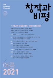 창작과비평 192호(2021년 여름호)
