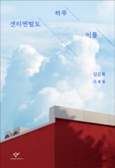 센티멘털도 하루 이틀(개정판) 표지 이미지