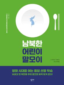 남북한 어린이 말모이