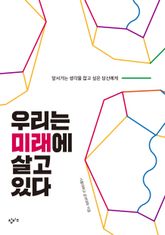 우리는 미래에 살고 있다 표지 이미지
