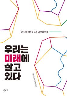 우리는 미래에 살고 있다