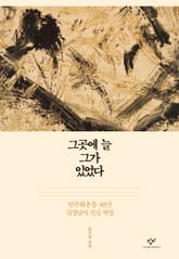 그곳에 늘 그가 있었다 표지 이미지