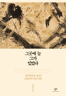 그곳에 늘 그가 있었다