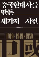 중국현대사를 만든 세가지 사건 표지 이미지