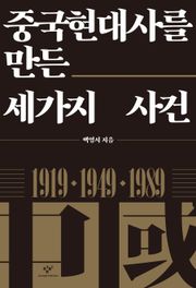 중국현대사를 만든 세가지 사건
