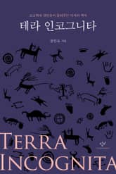테라 인코그니타 표지 이미지