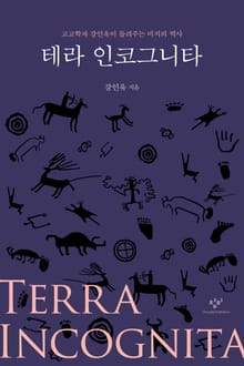 테라 인코그니타