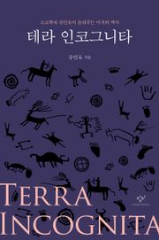 테라 인코그니타