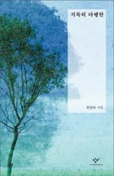 지독히 다행한 표지 이미지