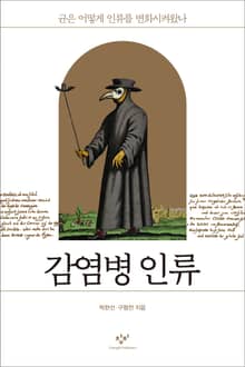 감염병 인류