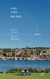 우리는 우리를 잊지 못하고 표지 이미지