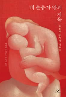 네 눈동자 안의 지옥