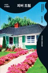 피버 드림 표지 이미지