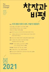 창작과비평 191호(2021년 봄호) 표지 이미지