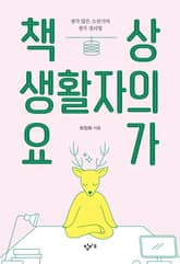 책상 생활자의 요가 표지 이미지