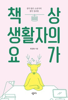 책상 생활자의 요가