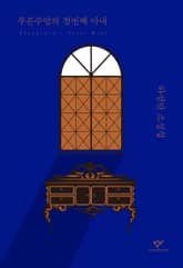 푸른수염의 첫번째 아내(리마스터판) 표지 이미지