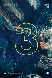 문학3 13호