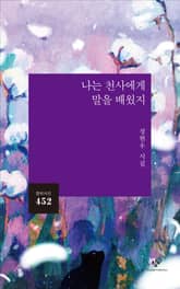 나는 천사에게 말을 배웠지 표지 이미지