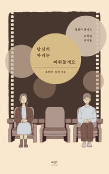 당신의 자리는 비워둘게요