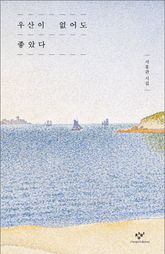 우산이 없어도 좋았다 표지 이미지