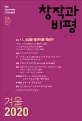 창작과비평 190호(2020년 겨울호) 표지 이미지