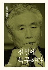 진실에 복무하다 표지 이미지