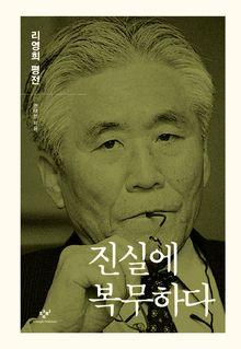 진실에 복무하다