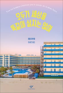 모두가 세상을 똑같이 살지는 않아