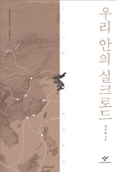 우리 안의 실크로드 표지 이미지