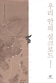 우리 안의 실크로드
