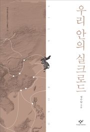 우리 안의 실크로드