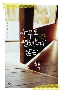 아무도 펼쳐보지 않는 책