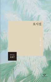 호시절 표지 이미지