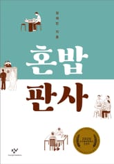 혼밥 판사 표지 이미지