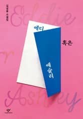 에디 혹은 애슐리 표지 이미지