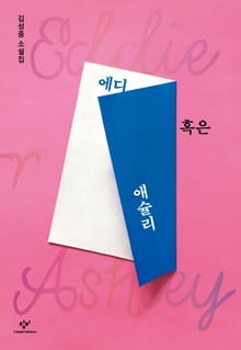 에디 혹은 애슐리