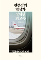 판문점의 협상가 표지 이미지