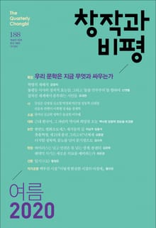 창작과비평 188호(2020년 여름호)