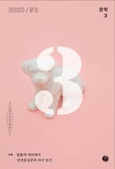 문학3 11호 표지 이미지