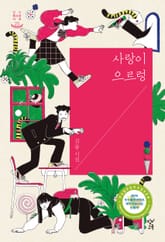 사랑이 으르렁 표지 이미지