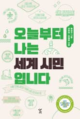 오늘부터 나는 세계 시민입니다 표지 이미지