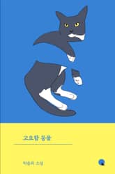 고요함 동물 표지 이미지