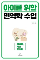 아이를 위한 면역학 수업 표지 이미지